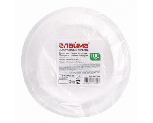 Тарелки одноразовые d=165 мм белые 100 шт./уп., пластиковые, плоские, PS