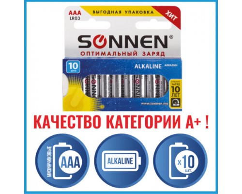 Батарейки SONNEN AAA (R03), комплект 10 шт.,Alkaline