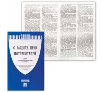Брошюра Закон РФ "О защите прав потребителей", мягкий переплет