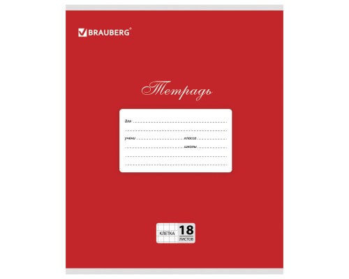 Тетрадь 12 л. линия BRAUBERG обложка мелованный картон, красная