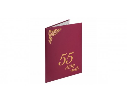 Папка адресная "55 лет" бордовая, индивидуальная упаковка